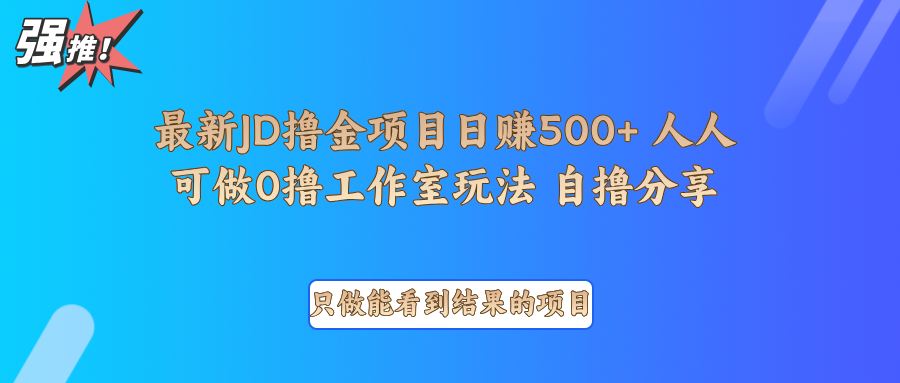 最新项目0撸项目京东掘金单日500＋项目拆解-创客资源阁