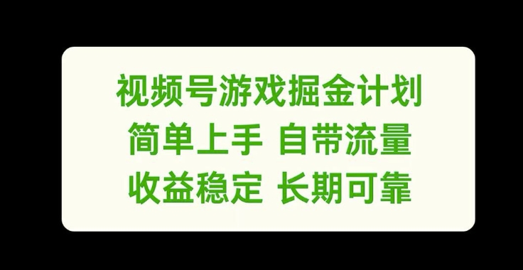 视频号游戏掘金计划，简单上手自带流量，收益稳定长期可靠【揭秘】-创客资源阁