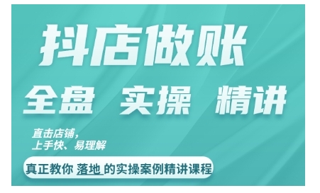 抖店对账实操案例精讲课程，实打实地教给大家做账思路和对账方法-创客资源阁