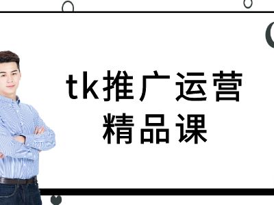 tk推广运营精品课-tiktok跨境电商教程-创客资源阁