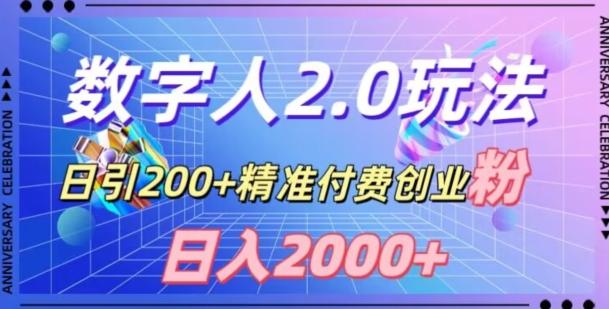 利用数字人软件，日引200+精准付费创业粉，日变现2000+【揭秘】-创客资源阁