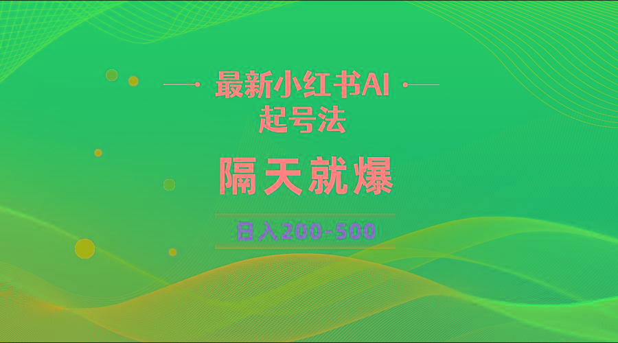 最新AI小红书起号法，隔天就爆无脑操作，一张图片日入200-500-创客资源阁