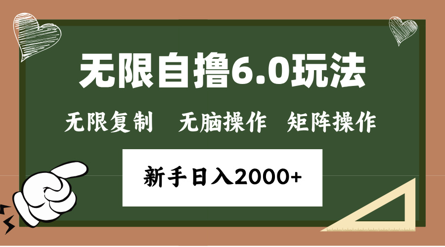 年底无限撸6.0新玩法，单机一小时18块，无脑批量操作日入2000+-创客资源阁