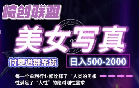 美女写真项目，低成本创业的机会，操作简单，只需要搬运，日入500+(更新)-创客资源阁