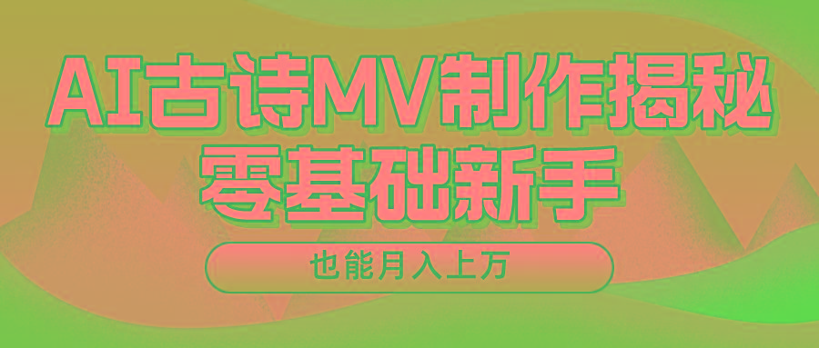 用AI生成古诗mv音乐，一个流量非常火爆的赛道，新手也能月入过万-创客资源阁