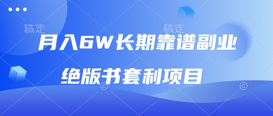 月入6w长期靠谱副业，绝版书套利项目，日入2000+，新人小白秒上手-创客资源阁