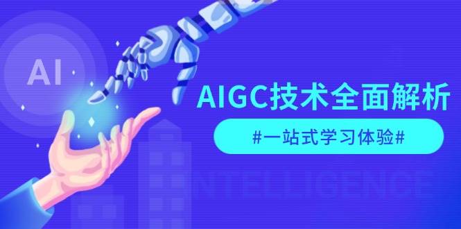 AIGC技术全面解析，从指令优化到生活应用，再到商业落地，一站式学习体验-创客资源阁
