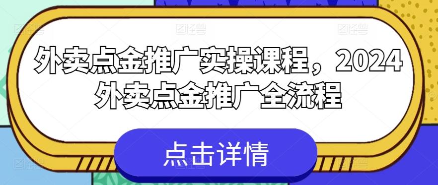 外卖点金推广实操课程，2024外卖点金推广全流程-创客资源阁