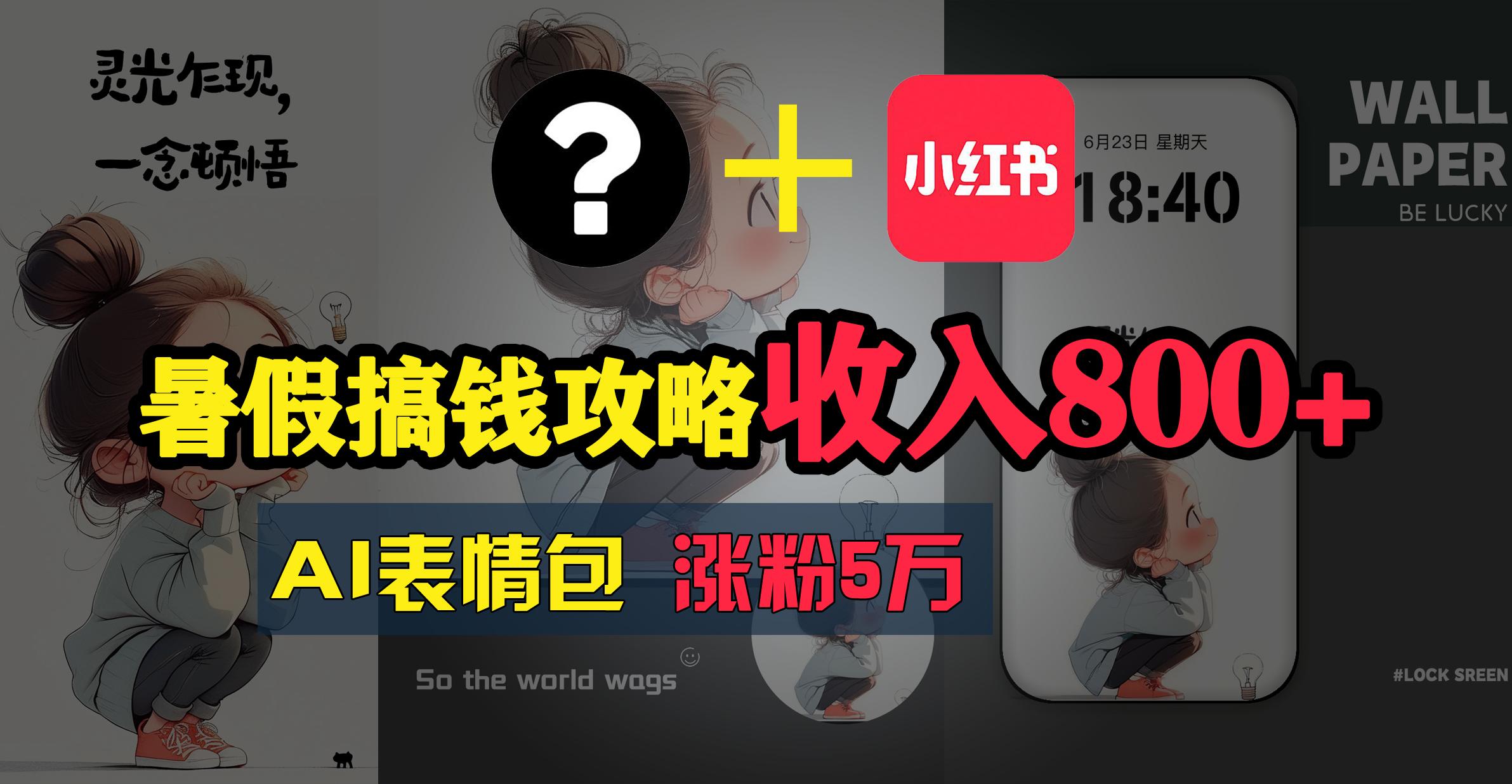 暑假搞钱攻略：AI表情包项目，操作简单收益高-创客资源阁