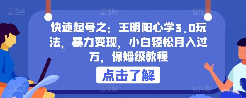 快速起号之：王明阳心学3.0玩法，暴力变现，小白轻松月入过万，保姆级教程【揭秘】-创客资源阁