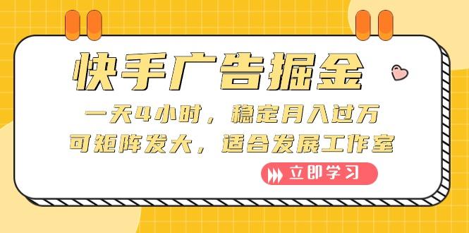 快手广告掘金：一天4小时，稳定月入过万，可矩阵发大，适合发展工作室-创客资源阁