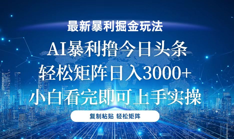今日头条最新暴利掘金玩法，轻松矩阵日入3000+-创客资源阁