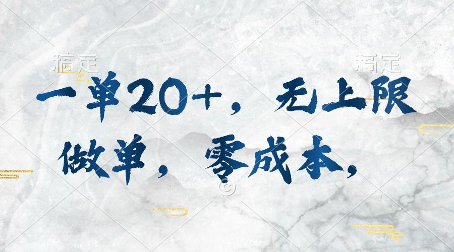 一单20+，无上限做单，零成本，执行就有收入-创客资源阁