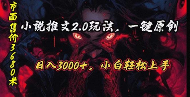 原创漫画小说推文2.0玩法，单日最高3000+，ai全自动产出，可参加中视频…-创客资源阁