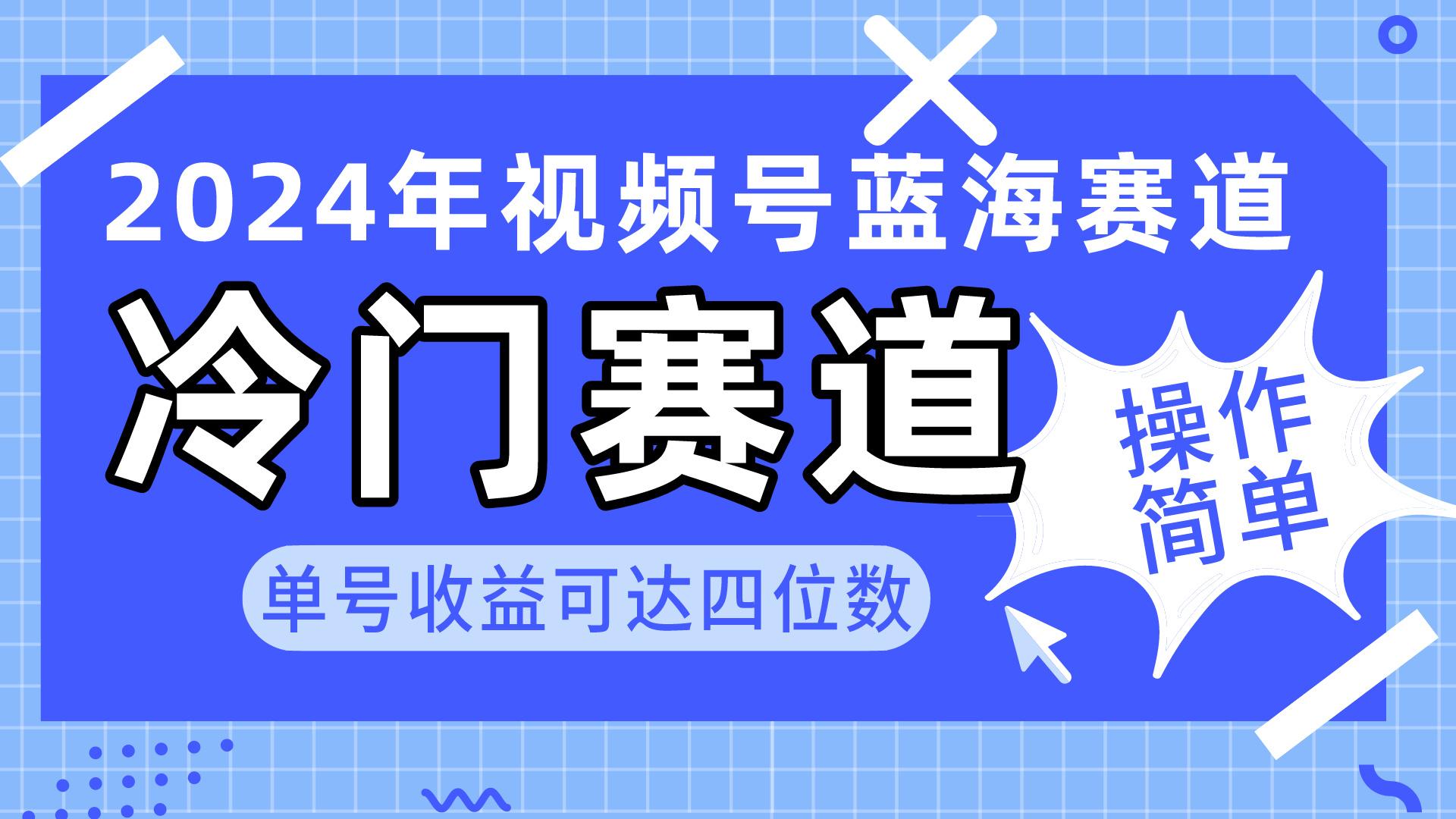 2024视频号冷门蓝海赛道，操作简单 单号收益可达四位数(教程+素材+工具-创客资源阁