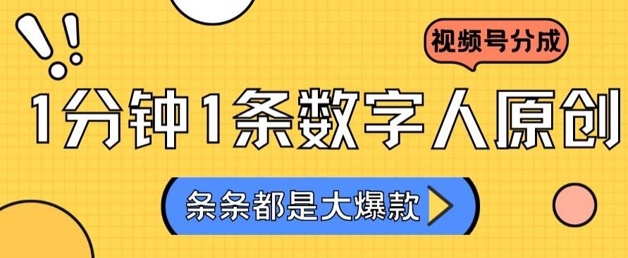 2024最新不露脸超火视频号分成计划，数字人原创日入3000+【揭秘】-创客资源阁