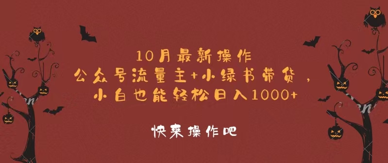 10月最新操作，公众号流量主+小绿书带货，小白轻松日入1000+-创客资源阁