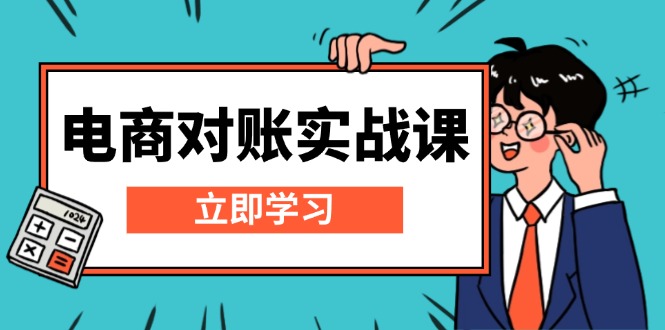 电商 对账实战课：详解Excel对账模板搭建，包含报表讲解，核算方法-创客资源阁