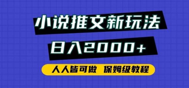 小说推文新玩法，日入2000+，人人皆可做，保姆级教程【揭秘】-创客资源阁