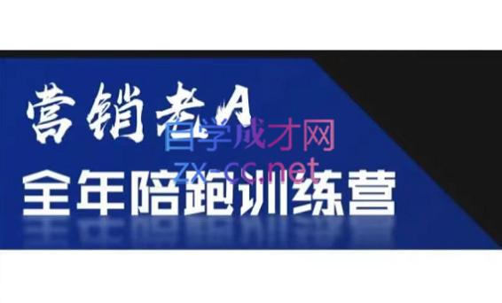 老A营销训练营(更24年5月)-创客资源阁