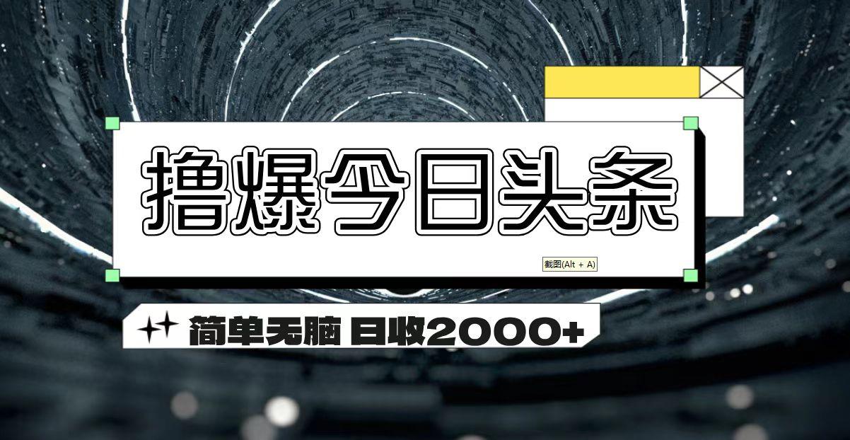 撸爆今日头条 简单无脑操作 日收2000+-创客资源阁