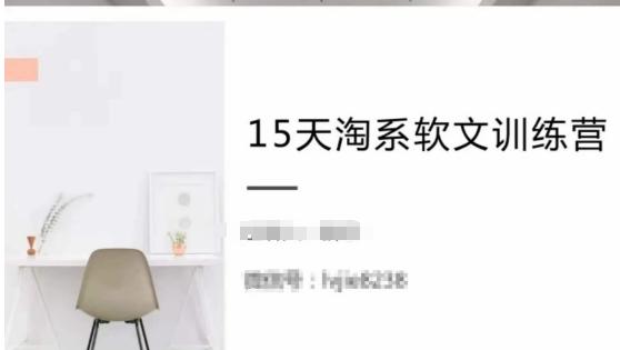 15天淘系软文训练营，跟年入50万的淘系软文导师，学习月收过万的淘系软文-创客资源阁