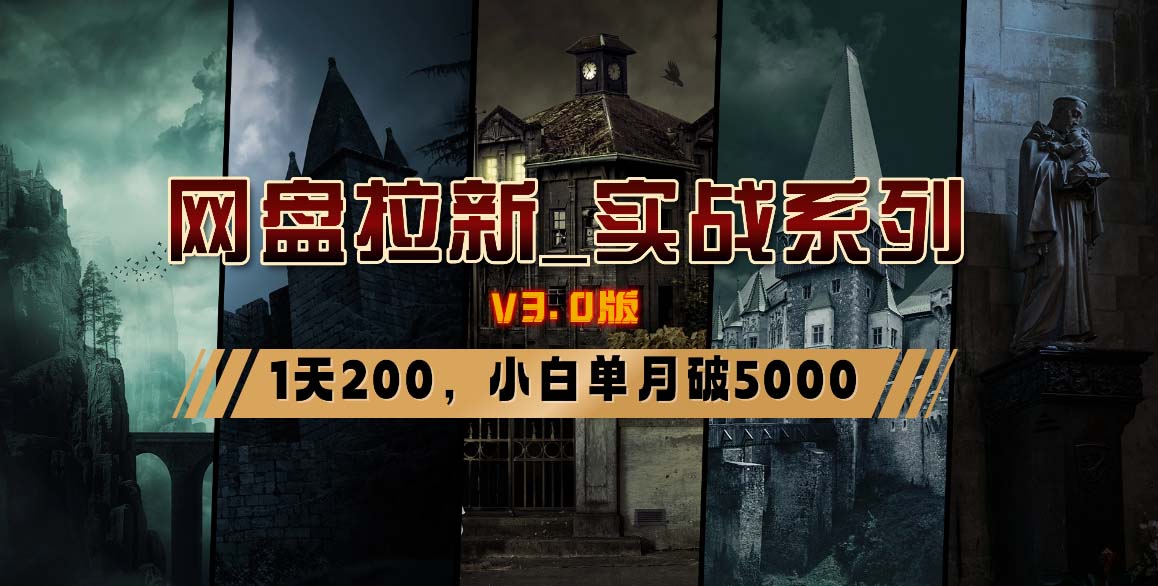 网盘拉新_实战系列，小白单月破5K(v3.0版保姆级教程)-创客资源阁