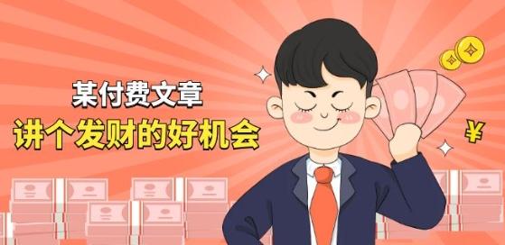 某付费文章《讲个发财好机会》拆解单月营业额千万的玄学生意-创客资源阁