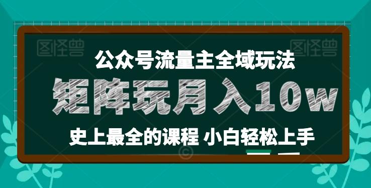 麦子甜公众号流量主全新玩法，核心36讲小白也能做矩阵，月入10w+-创客资源阁