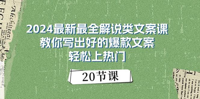 2024最新最全解说类文案课：教你写出好的爆款文案，轻松上热门(20节-创客资源阁