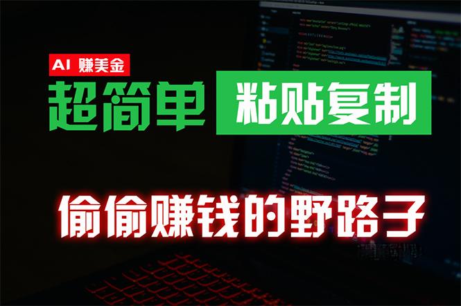 (10044期)偷偷赚钱野路子，0成本海外淘金，无脑粘贴复制 稳定且超简单 适合副业兼职-创客资源阁