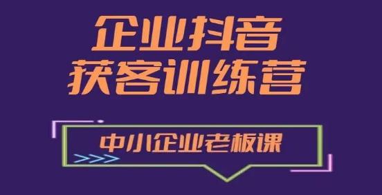 企业抖音营销获客增长训练营，中小企业老板必修课-创客资源阁