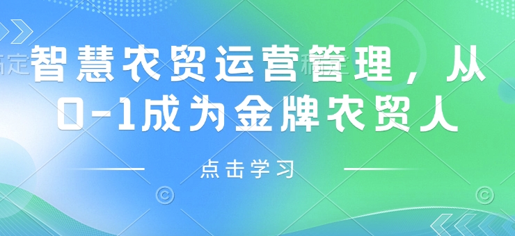 智慧农贸运营管理，从0-1成为金牌农贸人-创客资源阁