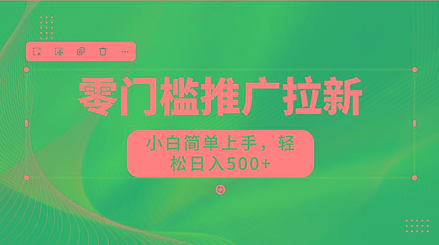 图片[1]-零门槛推广拉新，小白简单上手，轻松日入500+-创客资源阁