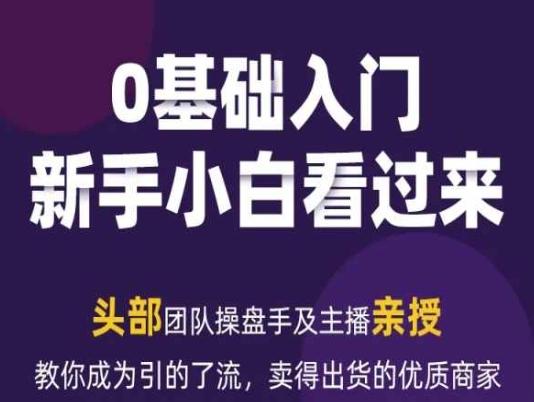 2024年新媒体流量变现运营笔记，教你成为引的了流，卖得出货的优质商家-创客资源阁