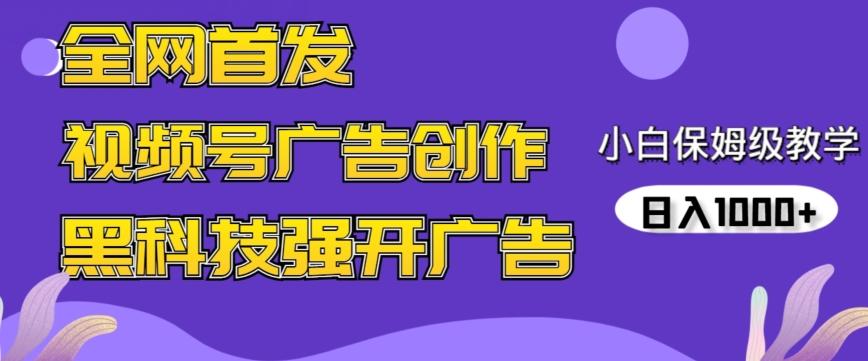 全网首发蝴蝶号广告创作，用AI做视频，黑科技强开广告，小白跟着做，日入1000+【揭秘】-创客资源阁