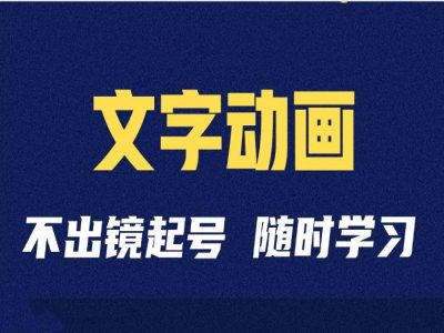 短视频剪辑术：抖音文字动画类短视频账号制作运营全流程-创客资源阁