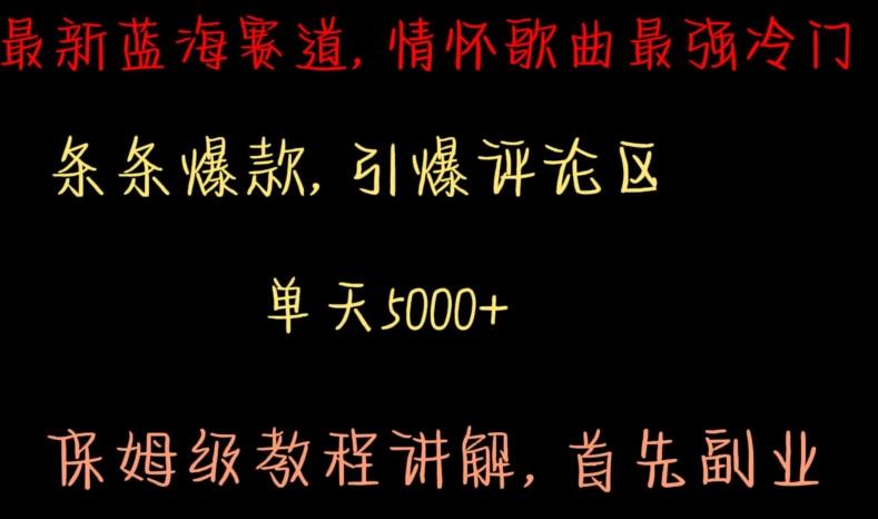 最新蓝海赛道，情怀歌曲最强冷门，条条爆款，引爆评论区，保姆级教程讲解【揭秘】-创客资源阁