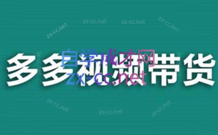 老贺·拼多多视频带货(更新至2024)-创客资源阁