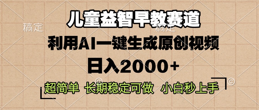 儿童益智早教，这个赛道赚翻了，利用AI一键生成原创视频，日入2000+，…-创客资源阁