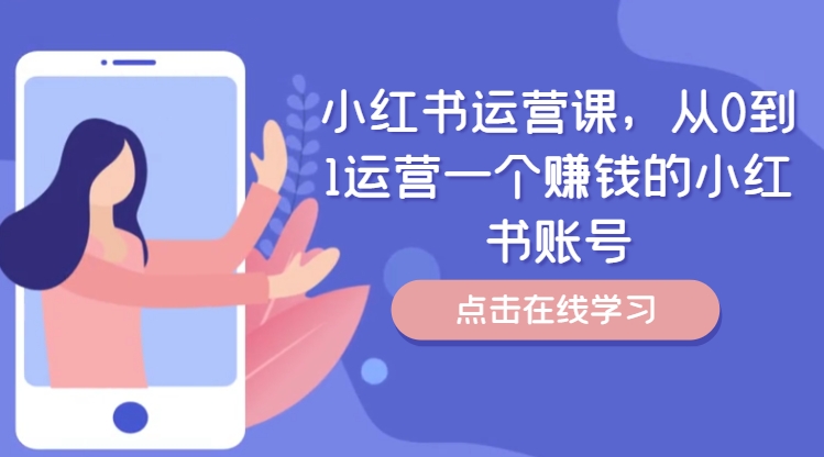 小红书运营课，从0到1运营一个赚钱的小红书账号-创客资源阁