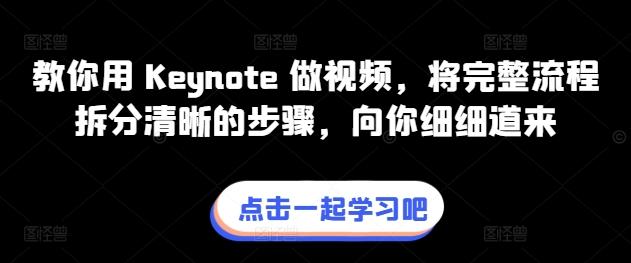 教你用 Keynote 做视频，将完整流程拆分清晰的步骤，向你细细道来-创客资源阁