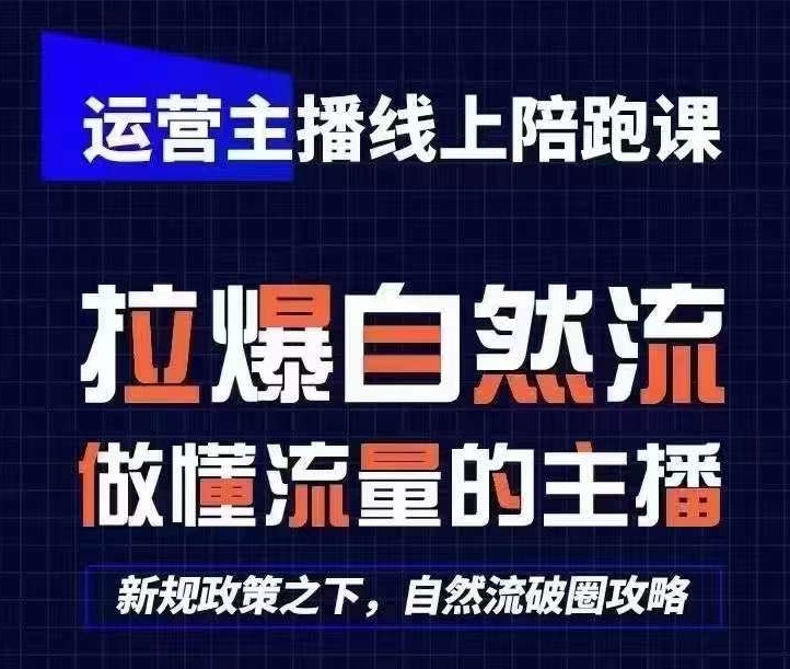 运营主播线上陪跑课，从0-1快速起号，猴帝1600线上课(更新24年8月)-创客资源阁
