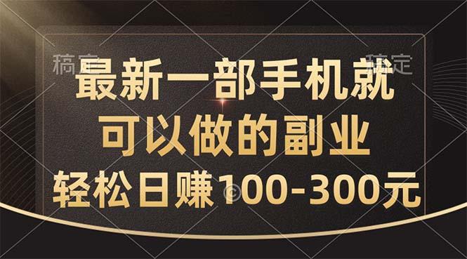 最新一部手机就可以做的副业，轻松日赚100-300元-创客资源阁