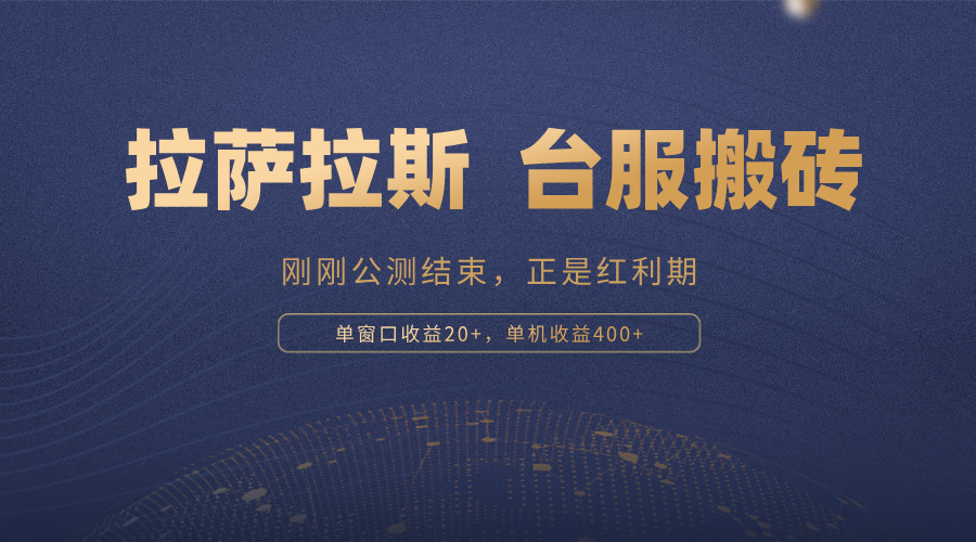 拉萨拉斯，一款刚刚公测结束的游戏，正是搬砖红利期，单机收益400+-创客资源阁