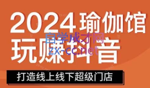 彩莲老师·瑜伽馆玩赚抖音-打造O2O线上线下超级门店-创客资源阁