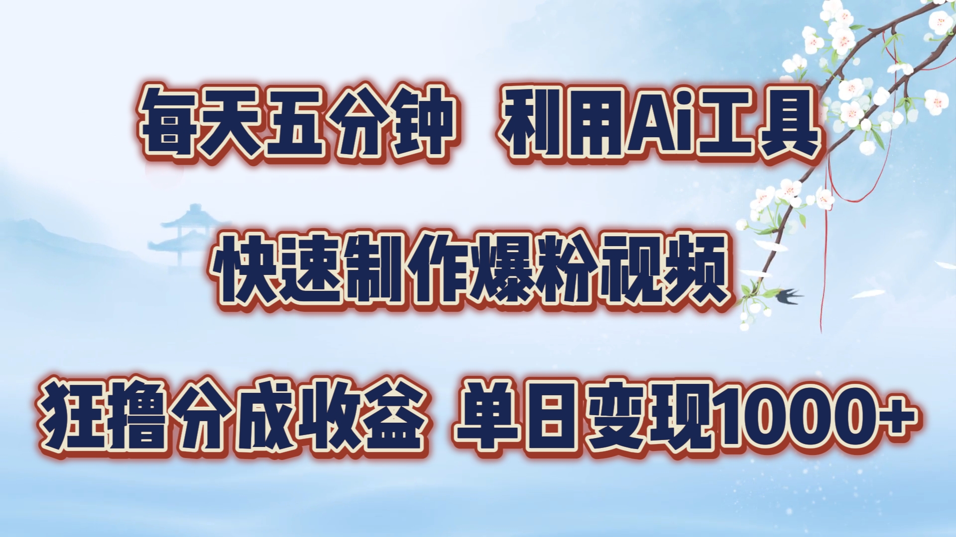 每天五分钟，利用即梦+Ai工具快速制作萌宠爆粉视频，狂撸视频号分成收益【揭秘】-创客资源阁