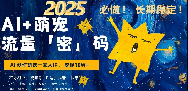 AI+萌宠一家人，小白3步上手，爆款率80%，每天十分钟，轻松AI变现萌宠搞钱，月入过W，变现太猛了-创客资源阁