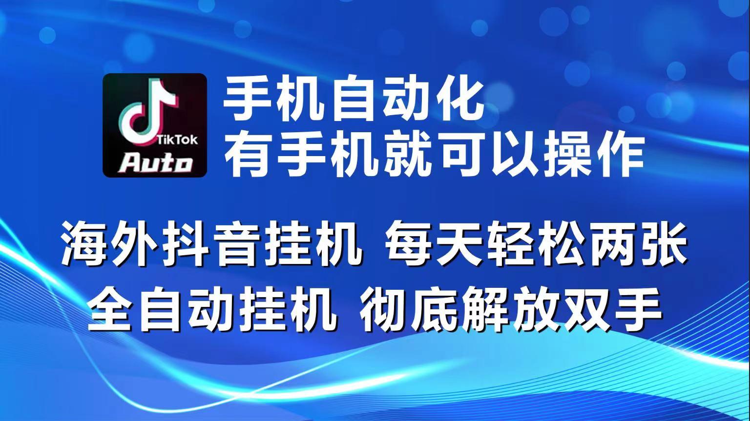 海外抖音挂机，每天轻松两三张，全自动挂机，彻底解放双手！-创客资源阁