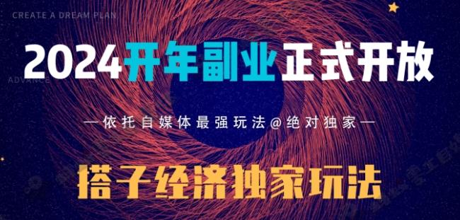 2024开年副业搭子全套玩法正式开启，经历漫长的20几天，已经拿到结果！-创客资源阁